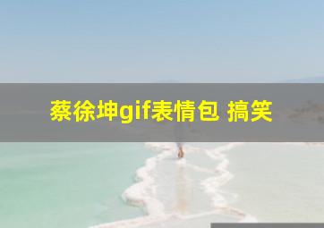 蔡徐坤gif表情包 搞笑